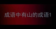 成语中有山的成语