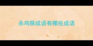 杀鸡猴成语有哪些成语