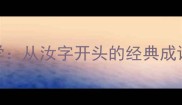 成语接龙教学从汝字开头的经典成语及趣味玩法