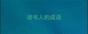读书人的成语