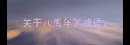 关于70周年的成语