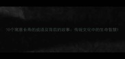 10个寓意长寿的成语及背后的故事传统文化中的生命智慧