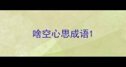啥空心思成语