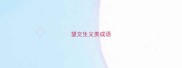 望文生义类成语