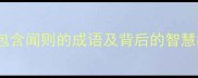 闻则知微10个包含闻则的成语及背后的智慧故事附实用