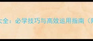 神态动作描写成语大全必学技巧与高效运用指南附200个经典成语