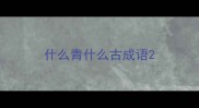 什么青什么古成语