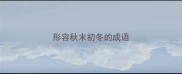 形容秋末初冬的成语