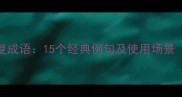 常见后两字重复成语15个经典例句及使用场景附避坑指南
