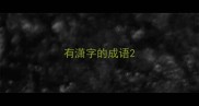 有潇字的成语