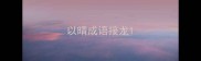 以晴成语接龙