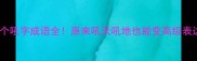 10个吼字成语全原来吼天吼地也能变高级表达