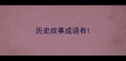 历史故事成语有