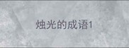 烛光的成语