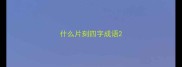 什么片刻四字成语