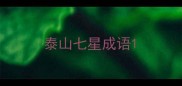 泰山七星成语