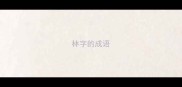 林字的成语