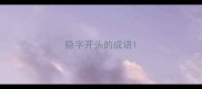 稳字开头的成语