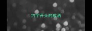 约字开头的成语
