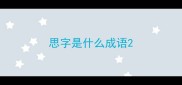 思字是什么成语