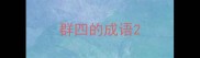 群四的成语