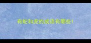 有蛇和虎的成语有哪些