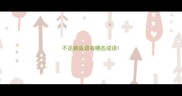 不足路成语有哪些成语