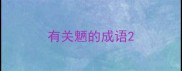 有关魉的成语