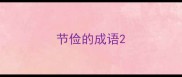 节俭的成语