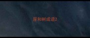 屋和树成语