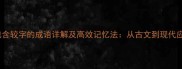 30个包含较字的成语详解及高效记忆法从古文到现代应用全