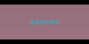 课成语有哪些
