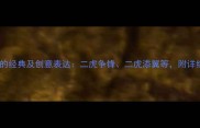 成语虎二开头的经典及创意表达二虎争锋二虎添翼等附详细与使用场景