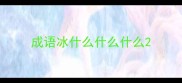 成语冰什么什么什么