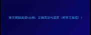 常见易错成语100例正确用法与误用附学习指南