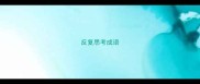 反复思考成语