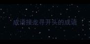 成语接龙寻开头的成语