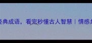 女子落泪的5个经典成语看完秒懂古人智慧情感共鸣与文学密码