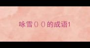 咏雪的成语