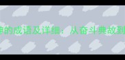 20个体现不懈精神的成语及详细从奋斗典故到职场应用全指南