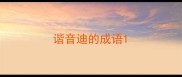 谐音迪的成语