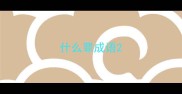 什么罪成语