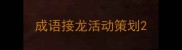 成语接龙活动策划
