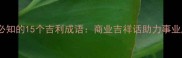 创业必知的15个吉利成语商业吉祥话助力事业腾飞