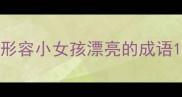 形容小女孩漂亮的成语