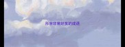 形容非常好笑的成语