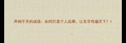 声闻于天的成语如何打造个人品牌让名字传遍天下