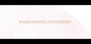 雨点相关成语的语义特征与使用场景