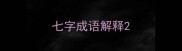 七字成语解释
