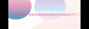 井边成语大这些与井相关的经典名句你听过几个